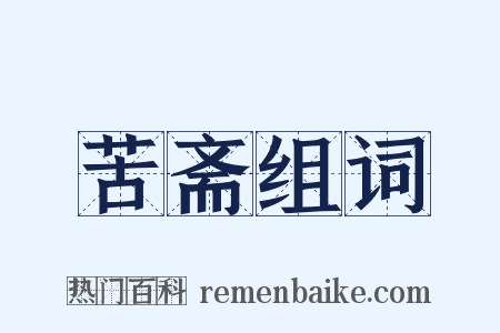 苦斋组词是什么意思的图片